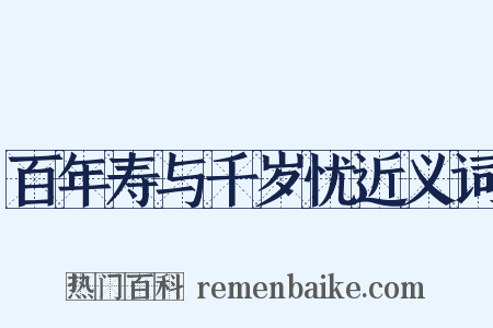 百年寿与千岁忧近义词是什么意思的图片